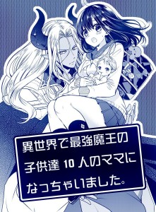 Isekai_de_Saikyo_Mao_no_Kodomo tachi_10_nin_no_Mama_ni_Nacchaimashita visual prov