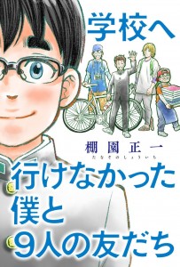 Gakko e Ikenai Boku to 9nin no Tomodachi visual jp