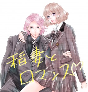 Inazuma to Romance illustration