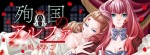 Junkoku_no_Alpha ban promo