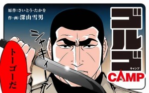 Golgo_Camp manga visual
