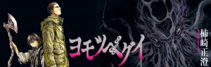 Yomotuhegui visual 1