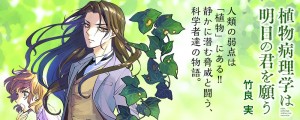 Shokubutsu Byolrigaku wa Ashita no Kimi wo Negau banniere