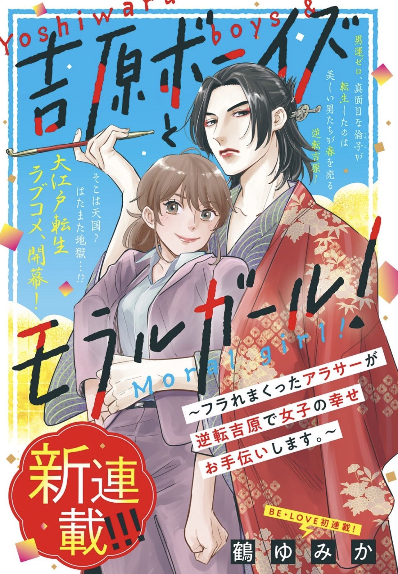 Yoshiwara_Boys_to_Moral_Gir_annonce