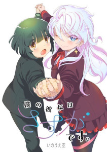Boku_no_Kanojo_wa_Sasuga_desu_annonce_JP