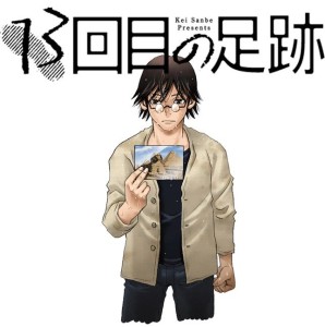 13 kaime no Ashiato visual