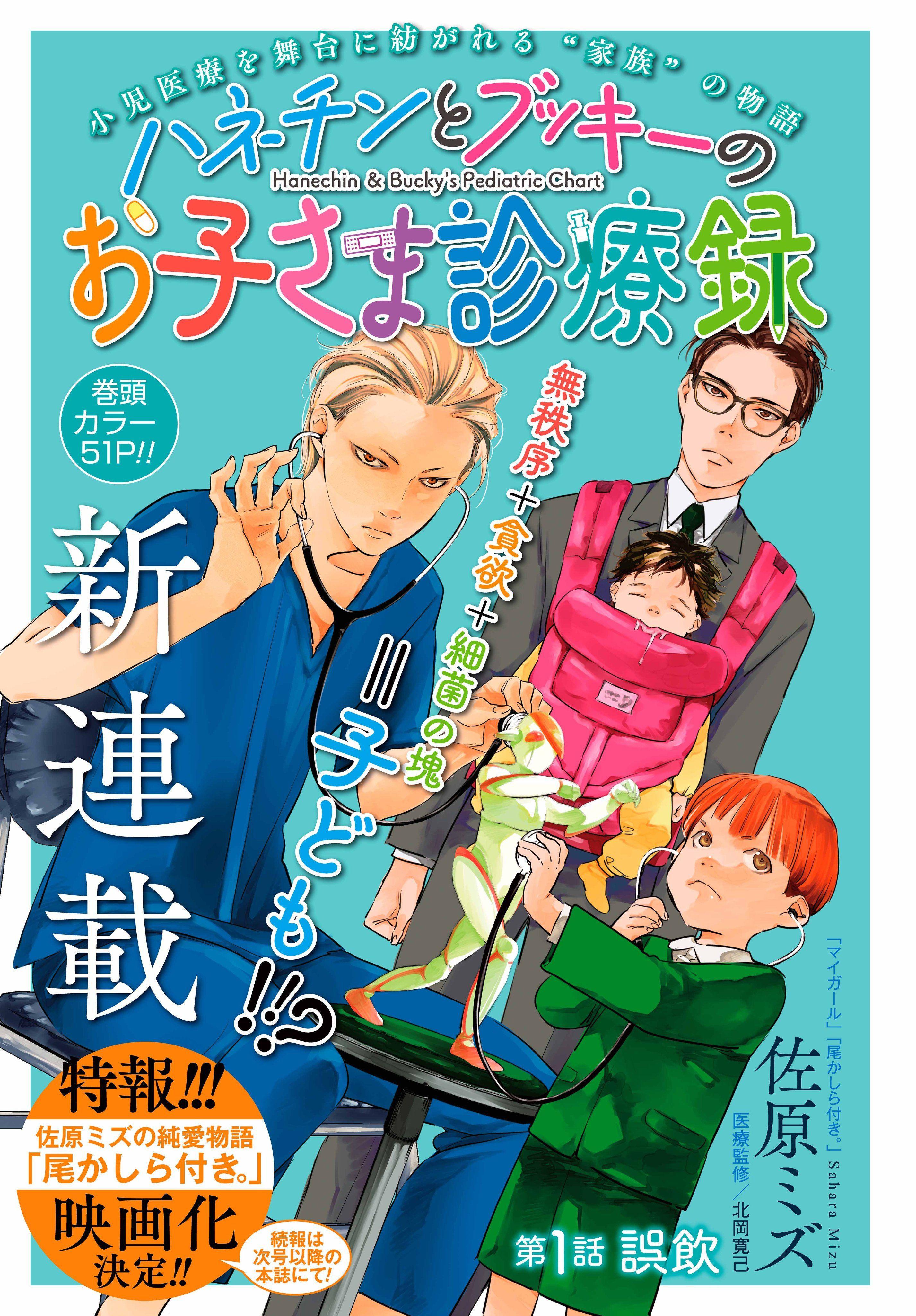 Hanechin to Bukki no Okosama Shinryoroku page couleur