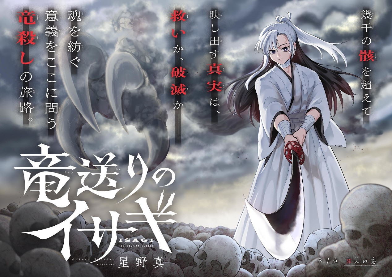 Ryu Okuri no Isagi page couleur 1