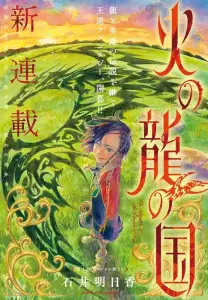Hi no Ryu no Kuni manga visual.