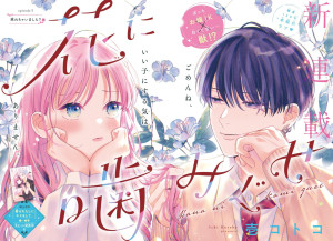 Hana_ni_kamiguse_annonce