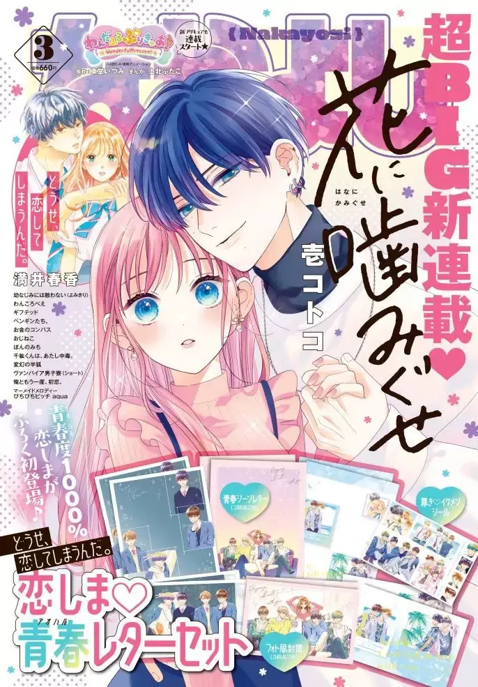 Hana_ni_kamiguse_nakayoshi.