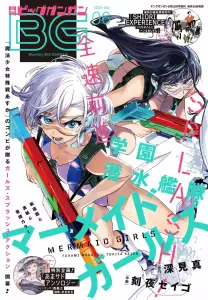 Gakuen Sensuikantai Mermaid Girls mag couv.