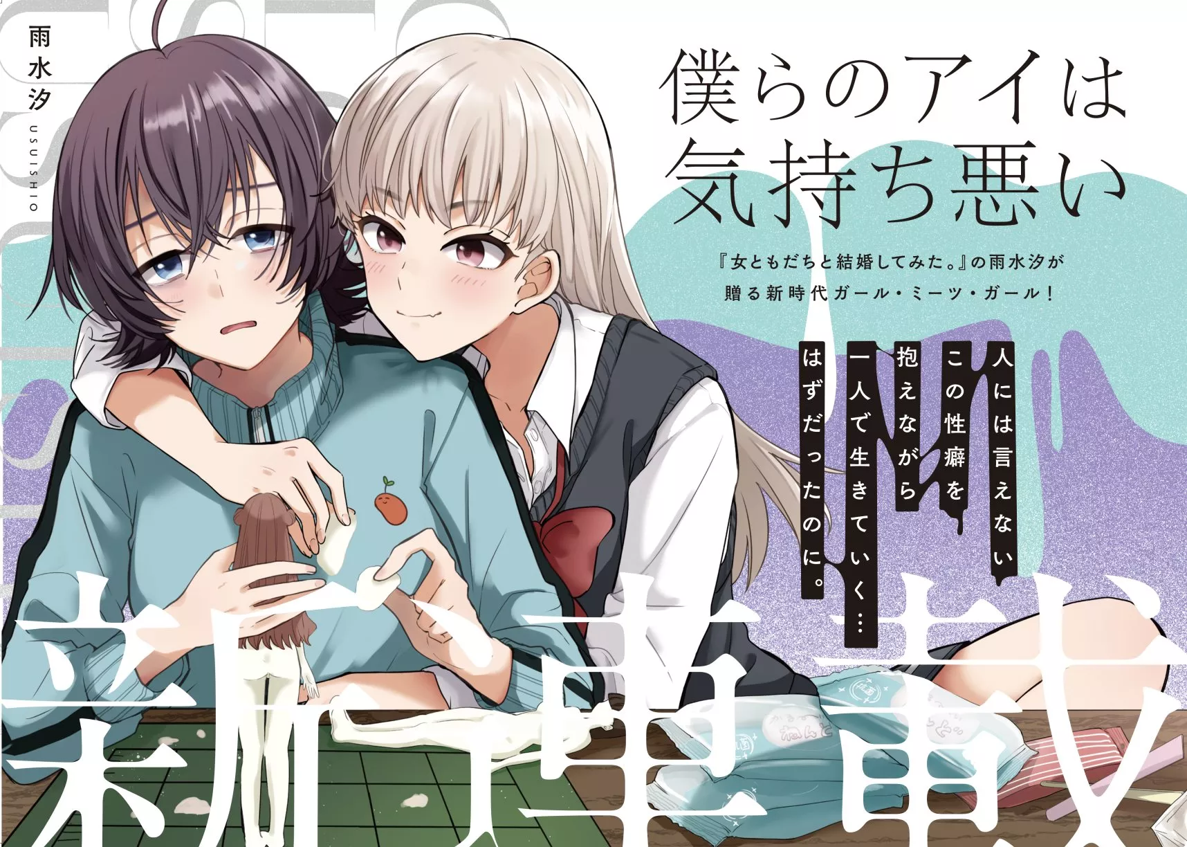 Bokura no Ai wa Kimochi Warui page couleur.