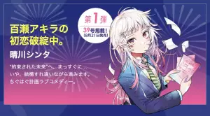Momose_Akira_no_Hatsukoi_Hatanchu__annonce.
