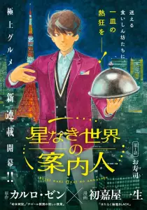 Hoshi Naki Sekai no Annainin manga visual.