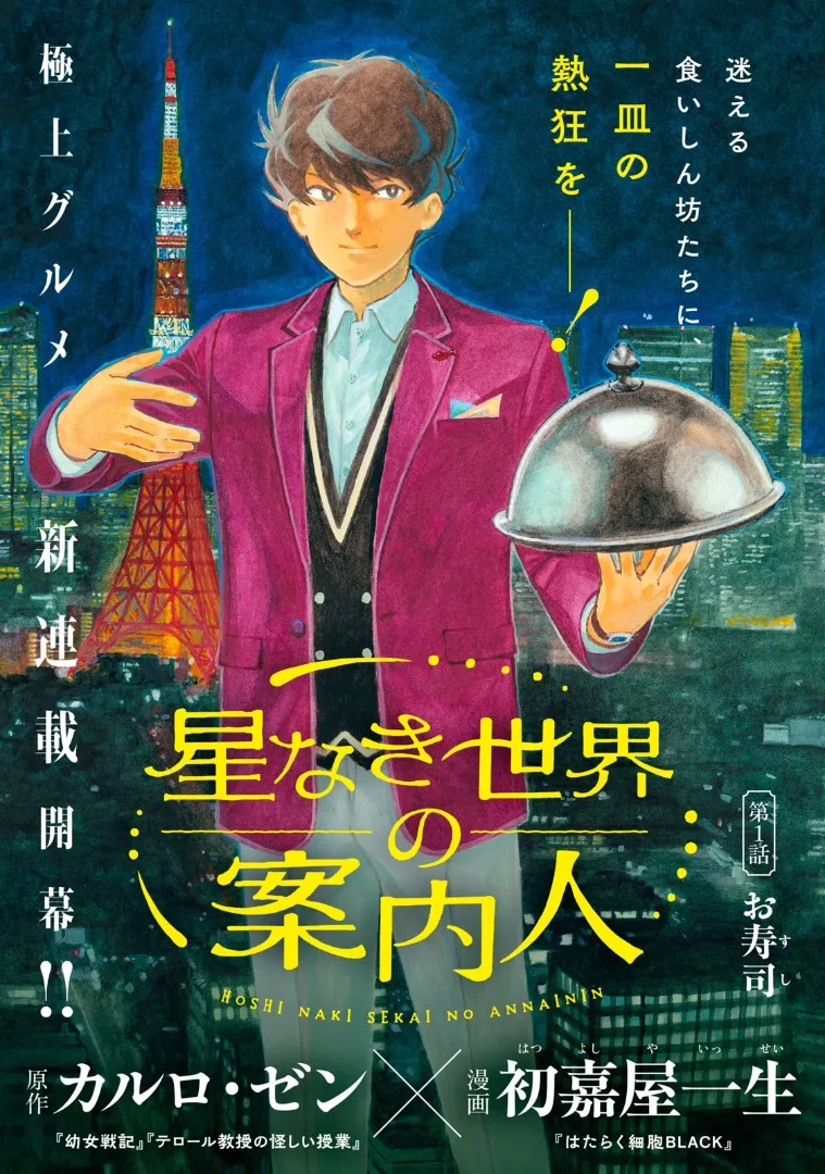 Hoshi Naki Sekai no Annainin manga visual.