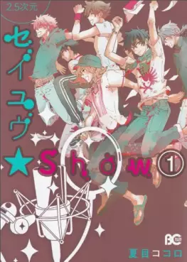 Manga - Manhwa - 2.5 Jigen Seiyû Show vo