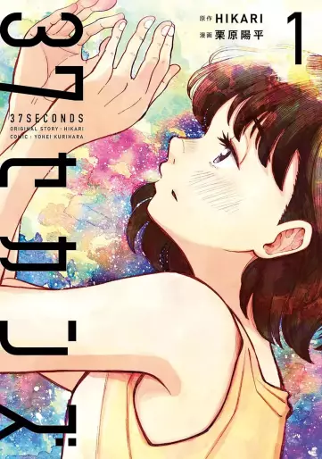 Manga - 37 Seconds vo
