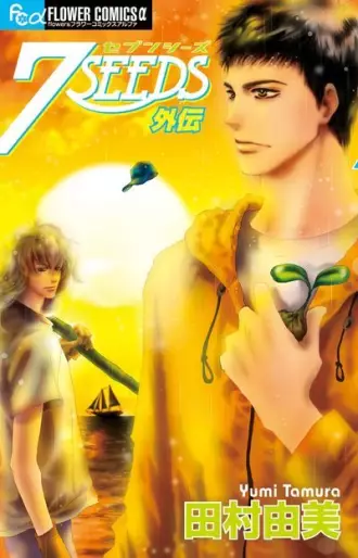 Manga - 7 Seeds Gaiden vo