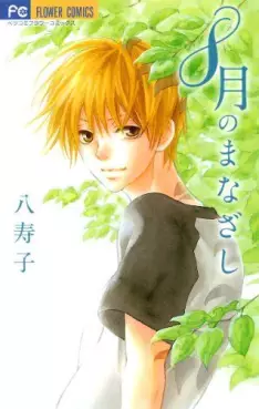 Manga - Manhwa - 8-gatsu no Manazashi vo