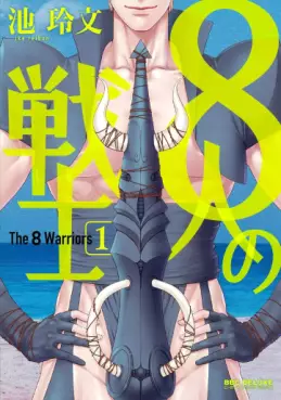 Manga - Manhwa - 8-nin no Senshi vo