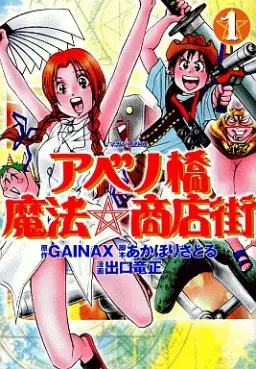Manga - Abenobashi Mahô Shôtengai - Ryûsei Deguchi vo