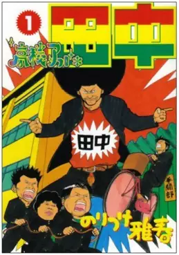 Manga - Manhwa - Afro Tanaka Serie 01 - Kôkô Afro Tanaka vo