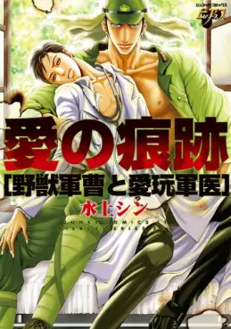 Manga - Manhwa - Ai no Konseki - Yajû Gunsô to Aigan Guni vo