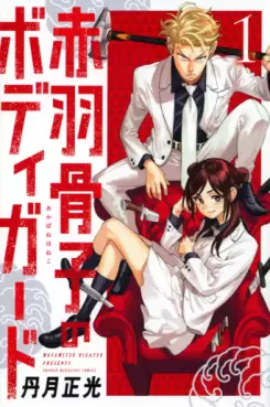 Manga - Akabane Honeko no Bodyguard vo