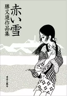 Manga - Manhwa - Susumu Katsumata - Sakuhinshû - Akai Yuki vo