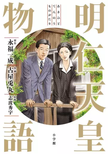 Manga - Akihito Tennô Monogatari vo