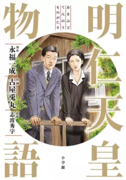 Manga - Manhwa - Akihito Tennô Monogatari vo
