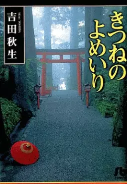 Manga - Manhwa - Akimi Yoshida - Tanpenshû - Kitsune no Yomeiri vo
