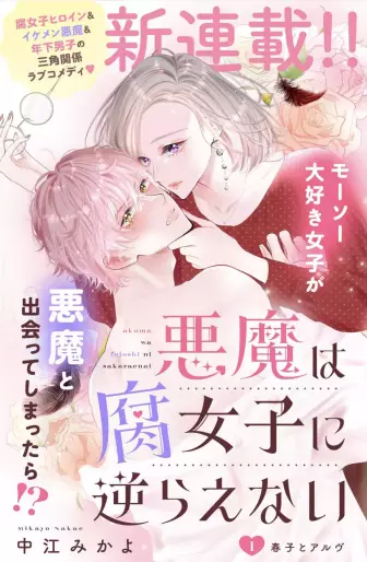 Manga - Akuma wa Fujoshi ni Sakaraenai vo