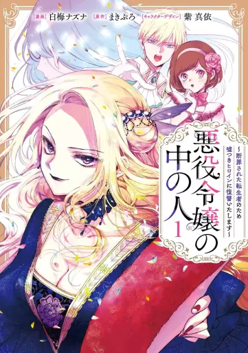 Manga - Akuyaku Reijô no Naka no Hito - Danzai sareta Tenseisha no Tame Usotsuki Heroine ni Fukushû Itashimasu vo
