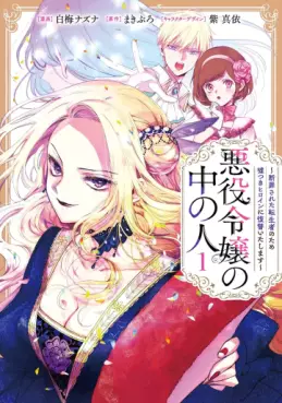 Manga - Akuyaku Reijô no Naka no Hito - Danzai sareta Tenseisha no Tame Usotsuki Heroine ni Fukushû Itashimasu vo