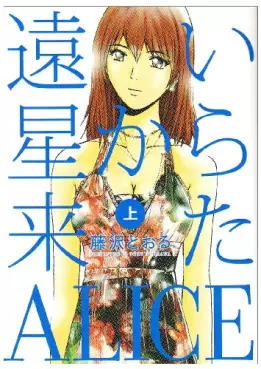 Manga - Manhwa - Tôi Hoshi Kara Kita Alice vo