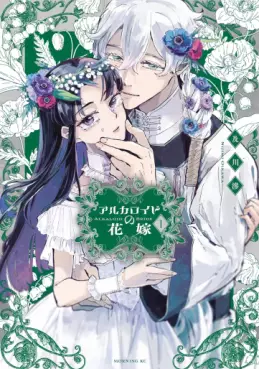 Manga - Alkaloid no Hanayome vo