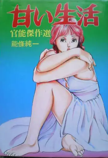 Manga - Amai Seikatsu - Nojo Jun'ichi vo