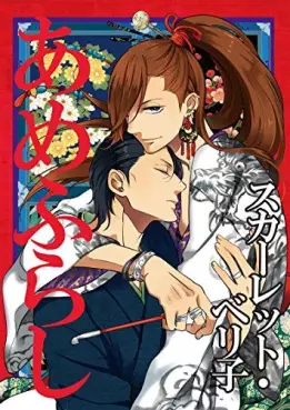 Manga - Amefurashi (Beriko Scarlet) vo