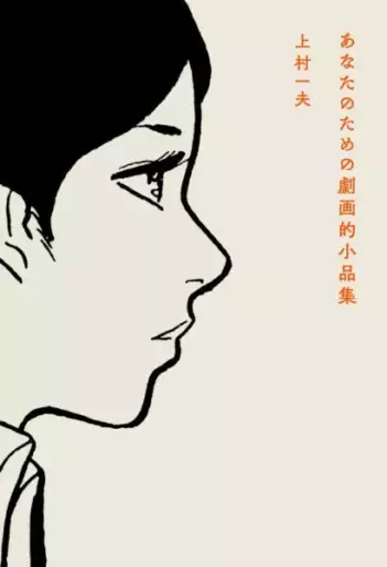 Manga - Anata no Tame no Gekiga-teki Shôhin-shû vo