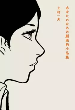 Mangas - Anata no Tame no Gekiga-teki Shôhin-shû vo