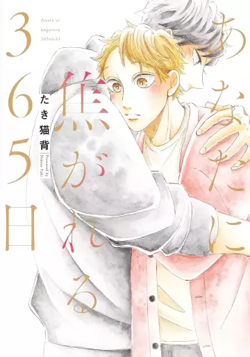 Manga - Anata ni Kogareru 365-hi vo