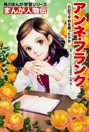 Manga - Anne Frank Nikki de Heiwa wo Negatta Shôjo - Kadokawa Manga gakushû Series vo