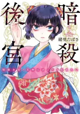 Manga - Ansatsu Kôkyû - Ansatsu Jokan Karin wa Yuttari Ikitai vo