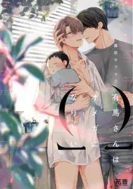 Arima-san wa Omega ni Naritai vo