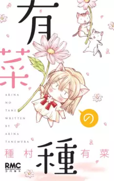 Manga - Manhwa - Arina no Tane vo