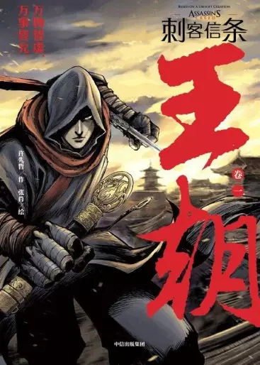 Manga - Assassin's Creed - Dynasty vo