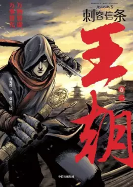 Manga - Manhwa - Assassin's Creed - Dynasty vo