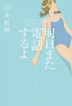 Manga - Manhwa - Asu Mata Denwa Suru yo - Yamamoto Naoki Tanpenshû vo